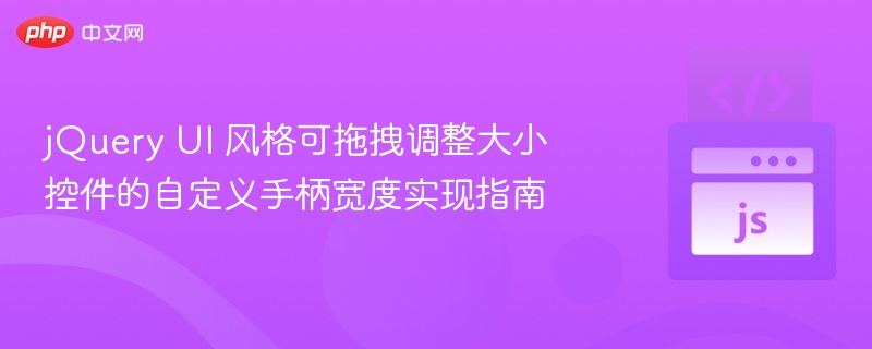 jQueryUI拖拽手柄宽度自定义教程