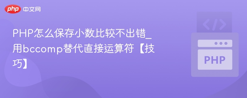 PHP怎么保存小数比较不出错_用bccomp替代直接运算符【技巧】