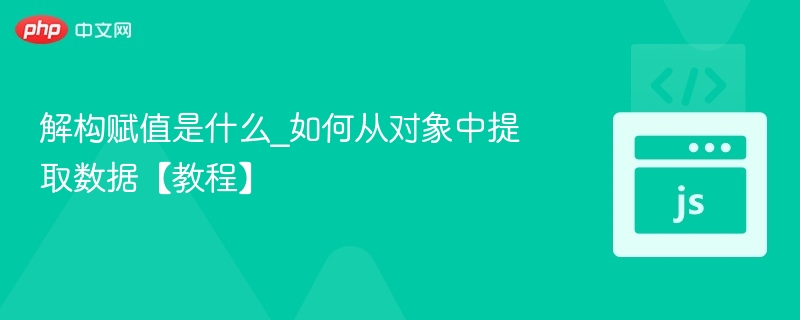 解构赋值怎么用：对象数据提取教程