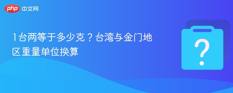 1台两等于多少克？台湾与金门地区重量单位换算