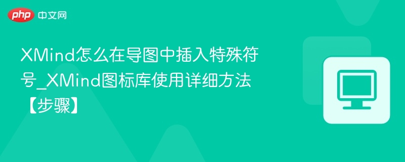 XMind插入符号与图标使用教程