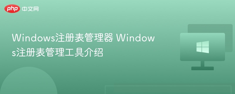 Windows注册表管理工具有哪些