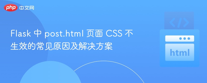 post.html页面CSS不生效原因及解决方法