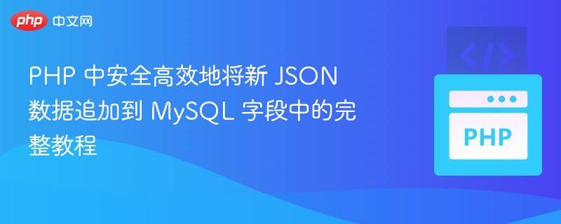 PHP安全追加JSON到MySQL字段方法