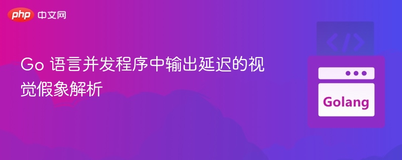 Go并发延迟的视觉假象解析