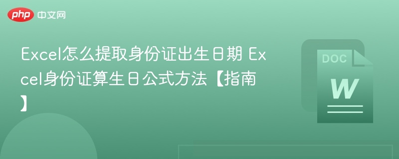Excel提取身份证生日技巧【教程】