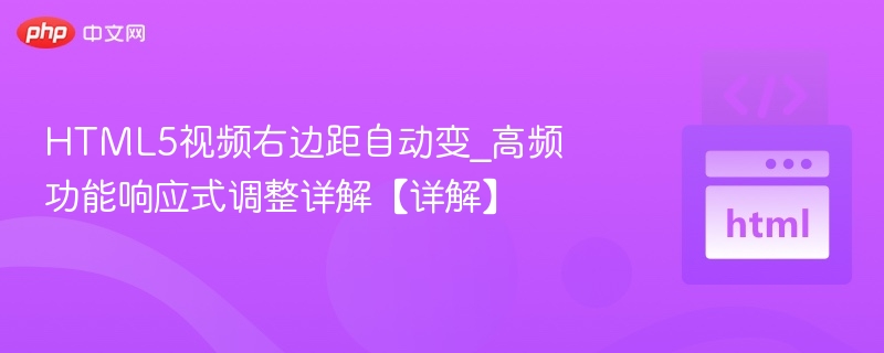 HTML5视频右边距自动调整详解
