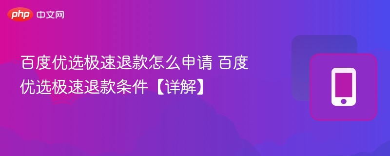 百度优选极速退款怎么申请？