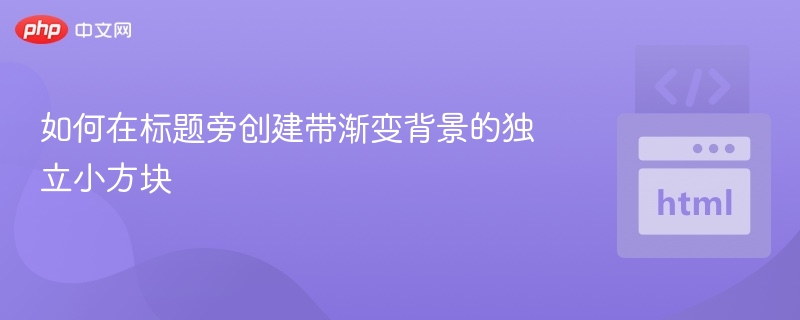 如何在标题旁创建带渐变背景的独立小方块
