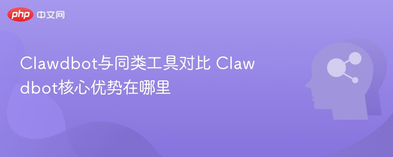 Clawdbot对比与核心优势解析