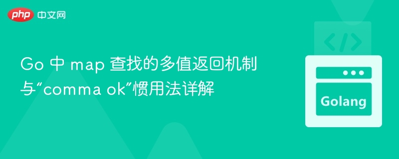 Go 中 map 查找的多值返回机制与“comma ok”惯用法详解
