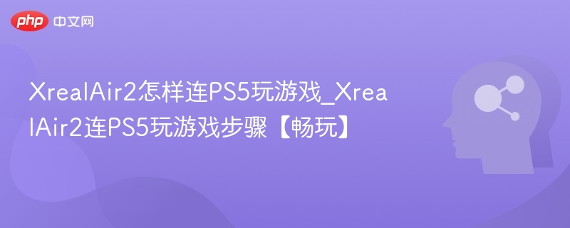 XrealAir2连接PS5教程详解