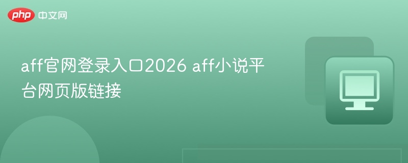 AFF官网登录入口与小说平台链接