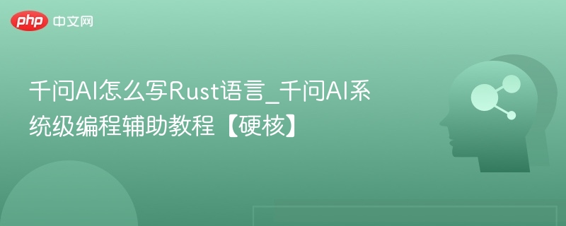千问AI写Rust代码教程分享