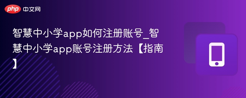 智慧中小学app注册步骤详解