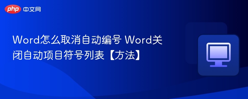Word取消自动编号方法详解