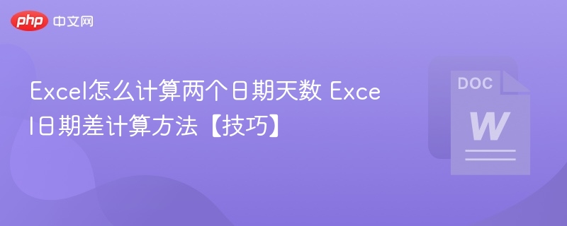 Excel如何计算日期差？实用技巧分享
