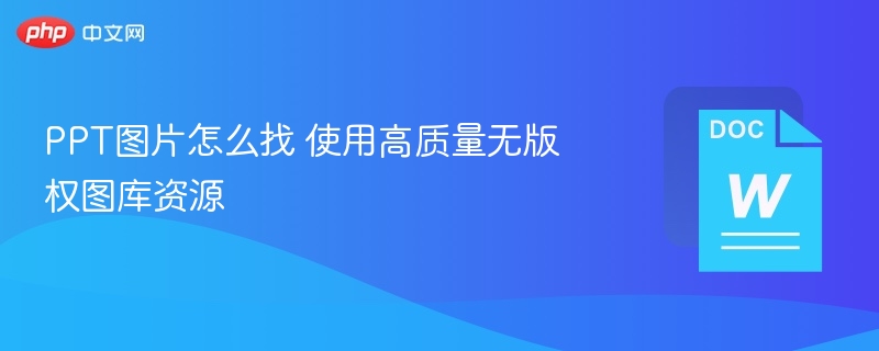 PPT图片怎么找 使用高质量无版权图库资源