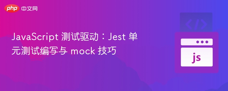 Jest单元测试与mock技巧详解