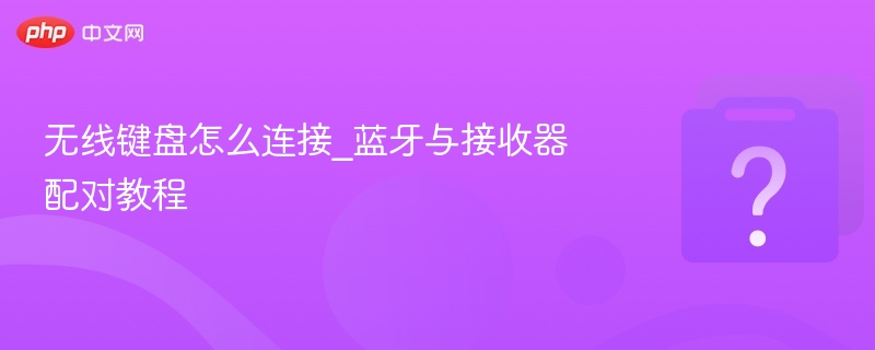 无线键盘如何连接蓝牙和接收器