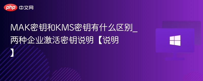 MAK与KMS密钥区别全解析