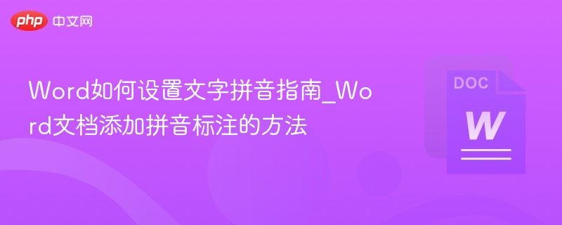 Word添加拼音标注全攻略