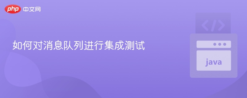 如何对消息队列进行集成测试
