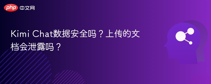 Kimi Chat数据安全吗？上传的文档会泄露吗？