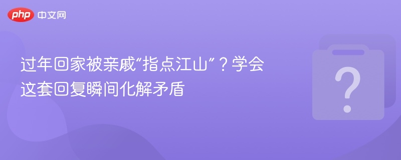 过年被亲戚催婚？这些回复超实用