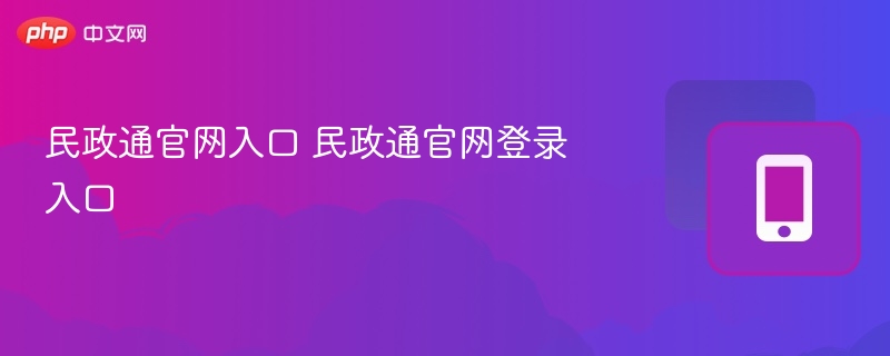民政通官网入口与登录网址