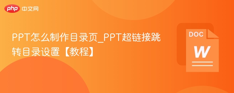 PPT目录页制作与超链接设置教程