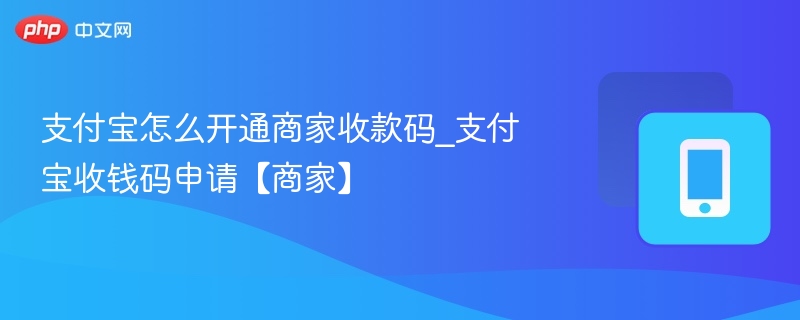 支付宝商家收款码开通方法