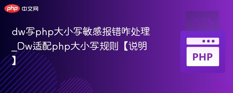 DW适配PHP大小写问题解决方案
