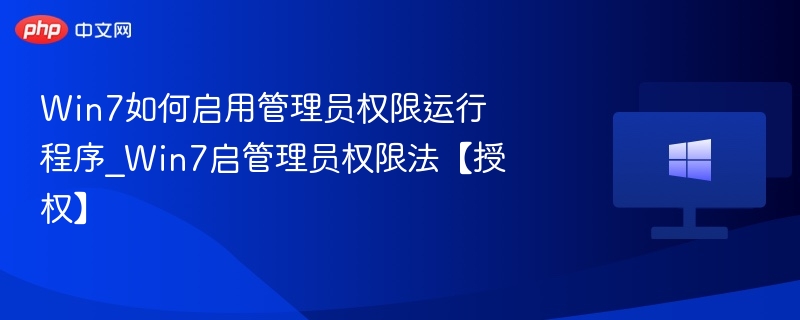 Win7如何开启管理员权限？