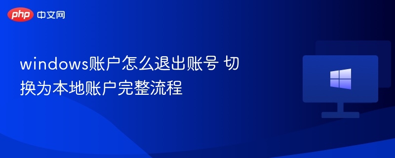 Windows切换本地账户方法详解