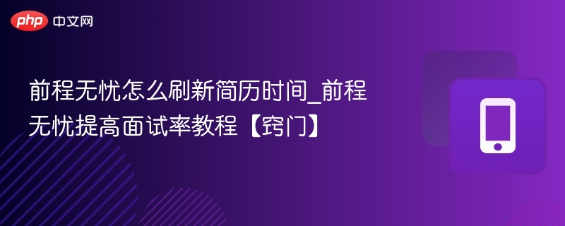 刷新简历提升技巧分享