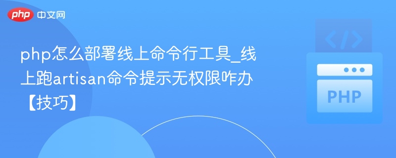 PHP部署命令行工具，artisan权限问题解决方法
