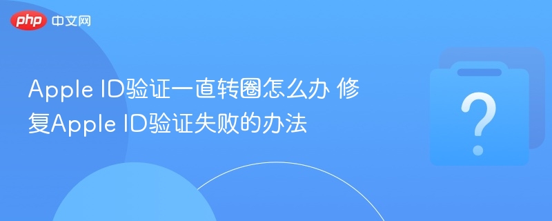 AppleID验证卡圈怎么解决