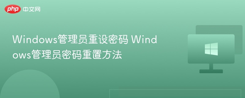 Windows密码重置方法全攻略