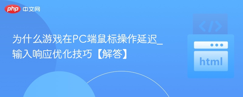 PC游戏鼠标延迟怎么解决？输入优化技巧分享