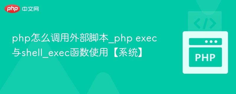 PHP调用外部脚本方法解析