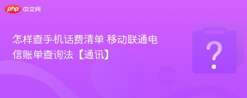 怎样查手机话费清单 移动联通电信账单查询法【通讯】