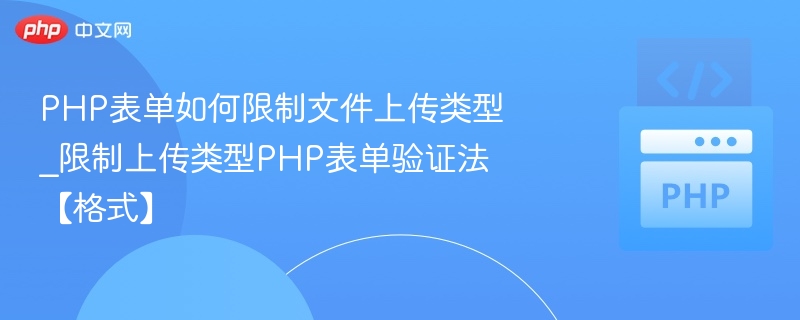 PHP表单如何限制文件上传类型_限制上传类型PHP表单验证法【格式】