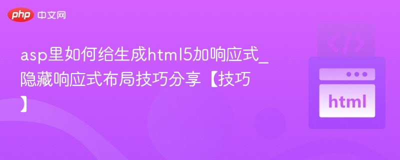 ASP生成HTML5响应式布局技巧分享