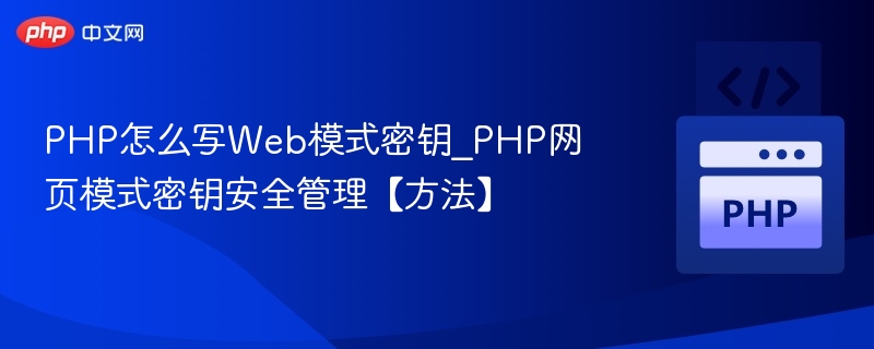 PHP密钥管理技巧与安全防护方法