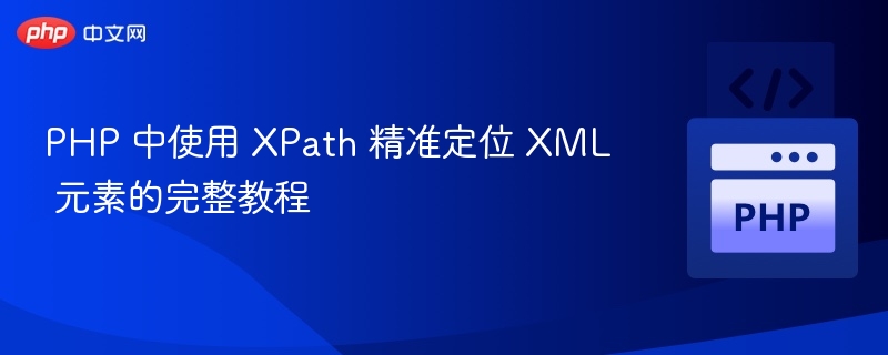 PHPXPath定位XML元素详解
