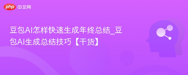 豆包AI快速生成年终总结技巧