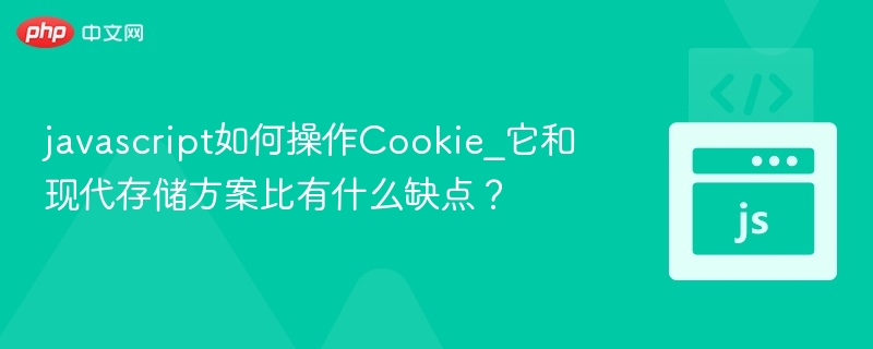 JavaScript操作Cookie方法与局限性解析
