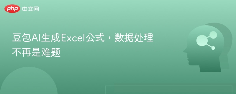 豆包AI生成Excel公式,数据处理不再是难题