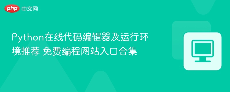 Python编程工具推荐与免费代码平台合集